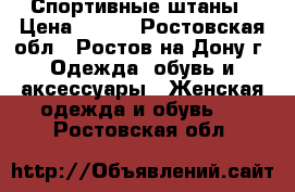 Спортивные штаны › Цена ­ 600 - Ростовская обл., Ростов-на-Дону г. Одежда, обувь и аксессуары » Женская одежда и обувь   . Ростовская обл.